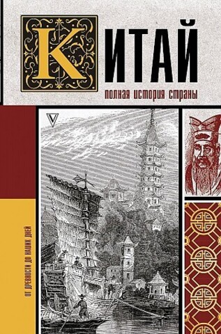 Китай. Полная история