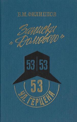 Записки Домового