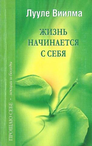 Жизнь начинается с себя