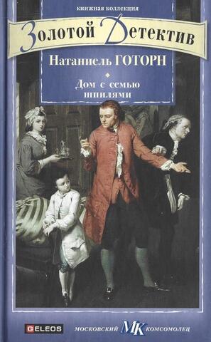 Дом с семью шпилями