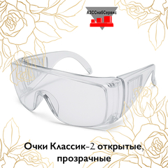 Очки Классик-2 открытые, прозрачные