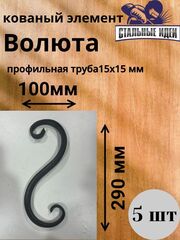 Кованый элемент Волюта размером 290* 100мм профильная труба 15*15мм.
