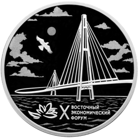 3 рубля X Восточный экономический форум 2025 год