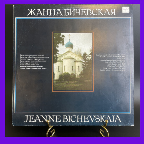 LP Жанна Бичевская "Поручик Голицын. Ностальгическая. Прощальная...", виниловая пластинка 12 дюймов LP СССР Мелодия 1989 год
