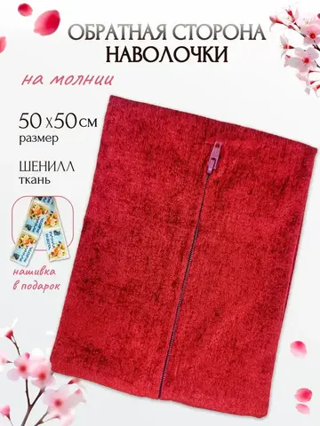 Обратная сторона наволочки (бордовый) 49х50см PLL-1 RTO