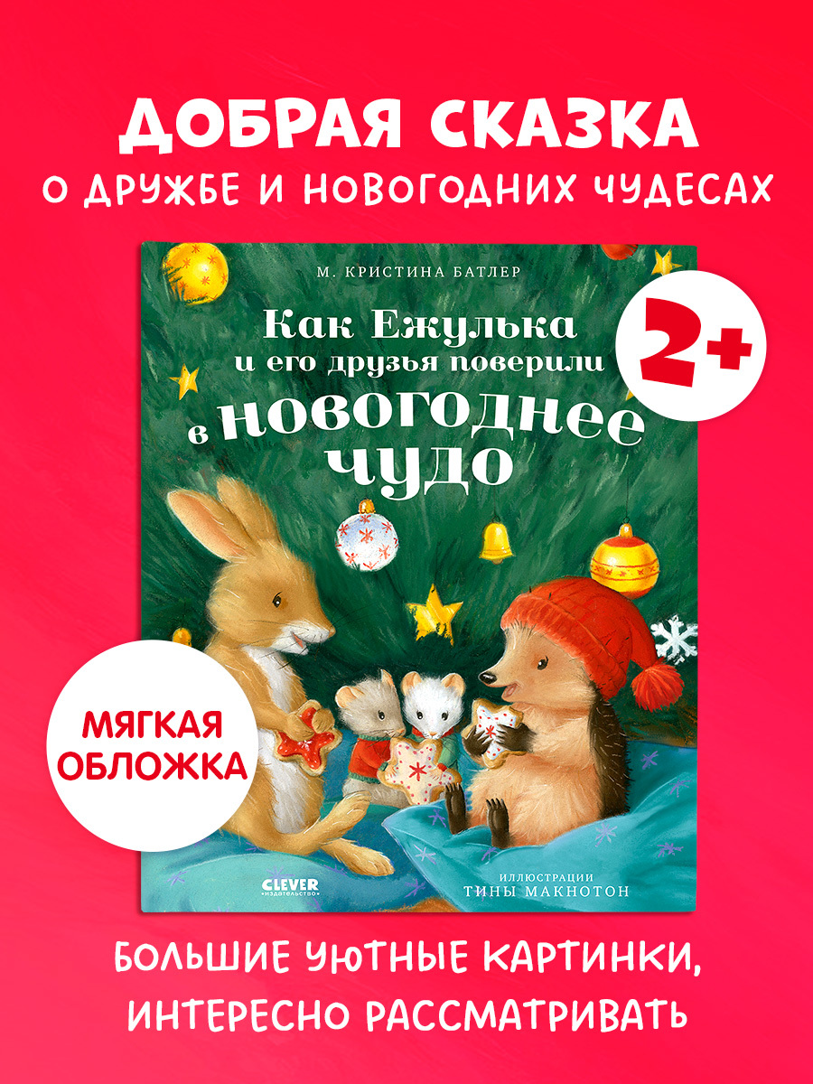

Приключения Ежульки (мягкая обложка). Как Ежулька и его друзья поверили в новогоднее чудо