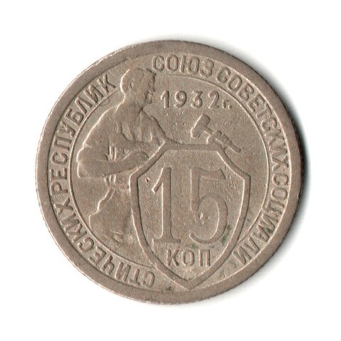 15 копеек 1932 год
