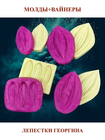 Молды пластиковые+вайнер силиконовый Набор 