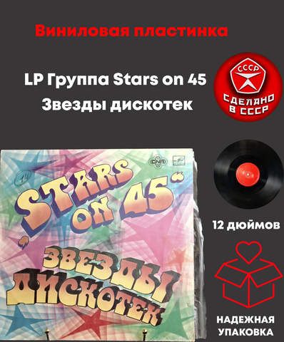 LP Группа Stars on 45 - Звезды дискотек. Виниловая пластинка 12 дюймов Мелодия СССР 1981 год