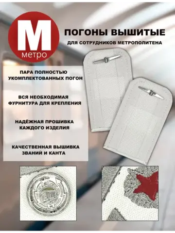 Погоны Метрополитена вышитые белые (2 лычки 1 звезда)