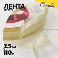 
          Лента Органза 2,5см х 110м (Бежевый)