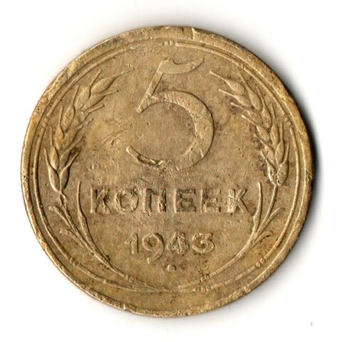5 копеек 1943 год