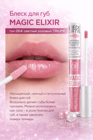 Блеск для губ MAGIC ELIXIR тон 004 светлый розовый