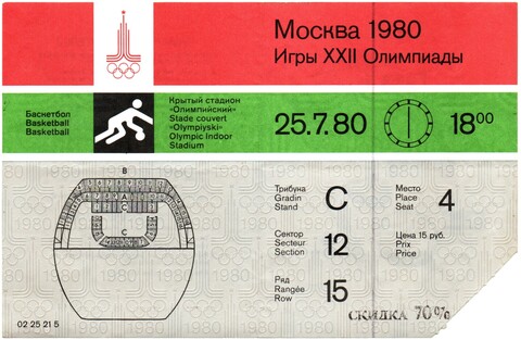 Билет на Олимпийские Игры Москва 80 Баскетбол 25. 7. 80 г. XF