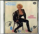 ШАВРИНА, ЕКАТЕРИНА Понарошку (Компакт-диск)