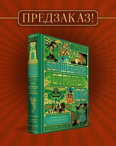 Волшебник страны Оз (Интерактивное издание MinaLima) (ПРЕДЗАКАЗ!)