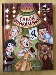 Такой уникальный Я