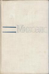 Статьи, беседы, речи. Воспоминания о Михоэлсе