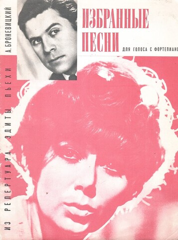 Броневицкий. Избранные песни для голоса с фортепиано. Из репертуара Эдиты Пьехи.