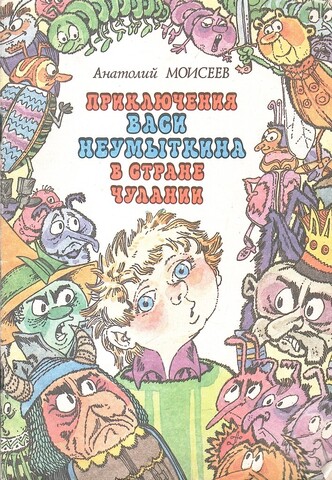 Приключения Васи Неумыткина в стране Чулании