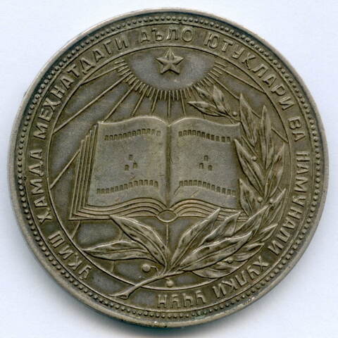 Школьная серебряная медаль Узбекской ССР 1960 год. VF