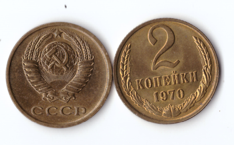 2 копейки 1970 года XF-AU