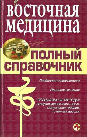 Восточная медицина. Полный справочник