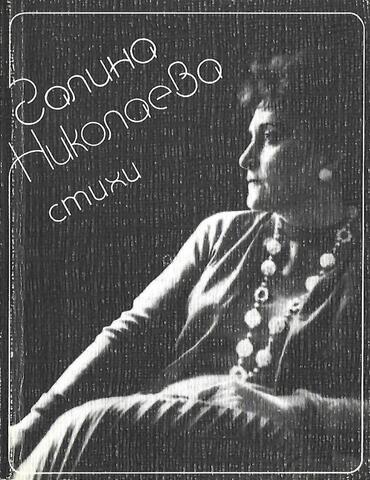 Николаева. Стихи