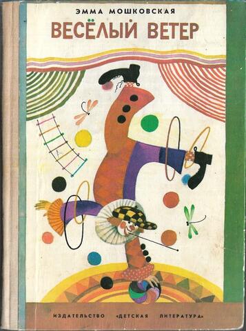 Веселый ветер