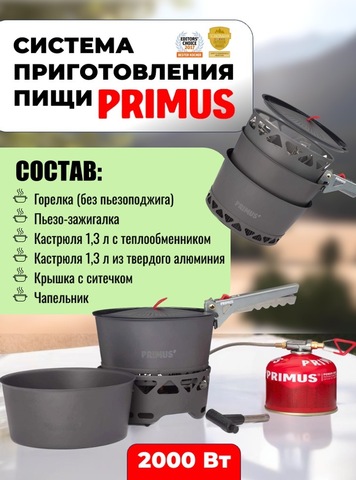 Картинка система приготовления Primus PrimeTech Stove Set 1.3L  - 1