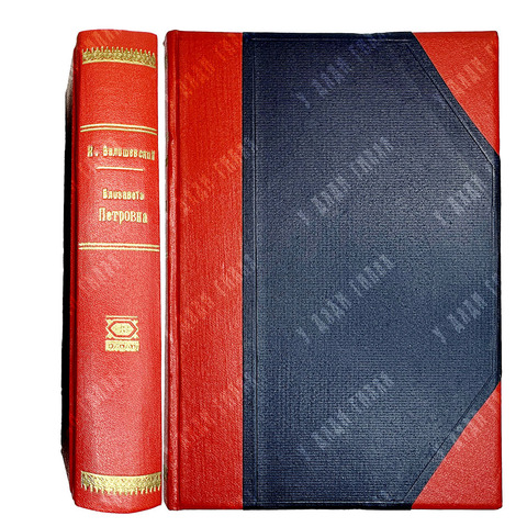 Валишевский К. Ф. Елизавета Петровна. М., Современные проблемы, 1912 г.