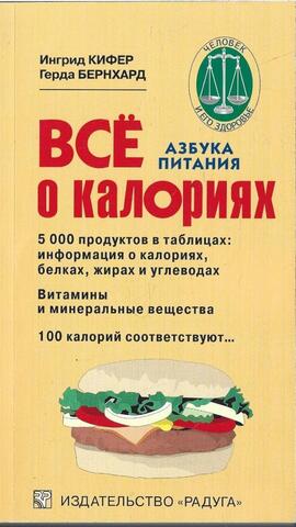 Все о калориях. Азбука питания