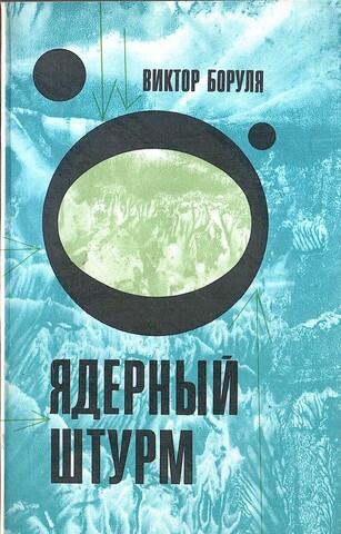 Ядерный штурм