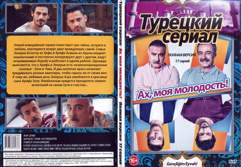 Турецкий сериал: Ах , моя молодость! (Полная версия. 17 серий)