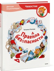 Правила безопасности. Детские энциклопедии с Чевостиком