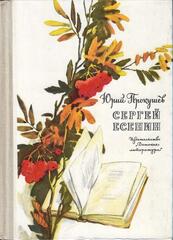 Сергей Есенин