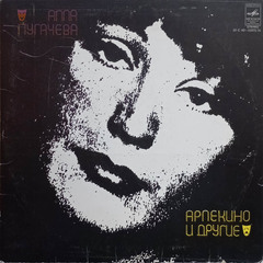 Алла Пугачева / Арлекино и Другие (LP)