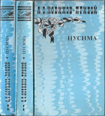 Цусима. В двух томах