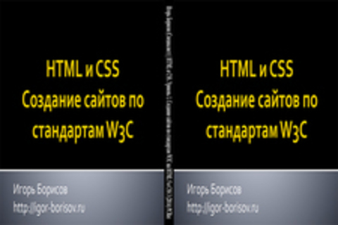 Игорь Борисов (Специалист) | HTML и CSS. Уровень 1. Создание сайтов по стандартам W3C на HTML 5 и СSS 3 (2014) PCRec