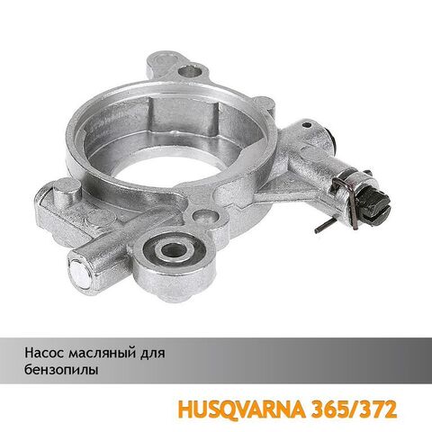 Насос масляный для бензопилы HUSQVARNA 365/372, VEBEX 111432