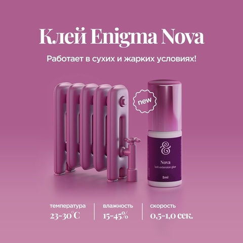 Клей черный Enigma 