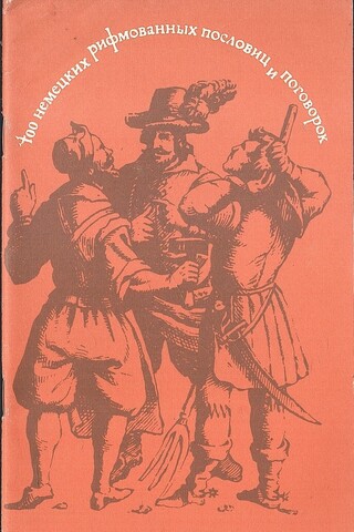 400 немецких рифмованных пословиц и поговорок