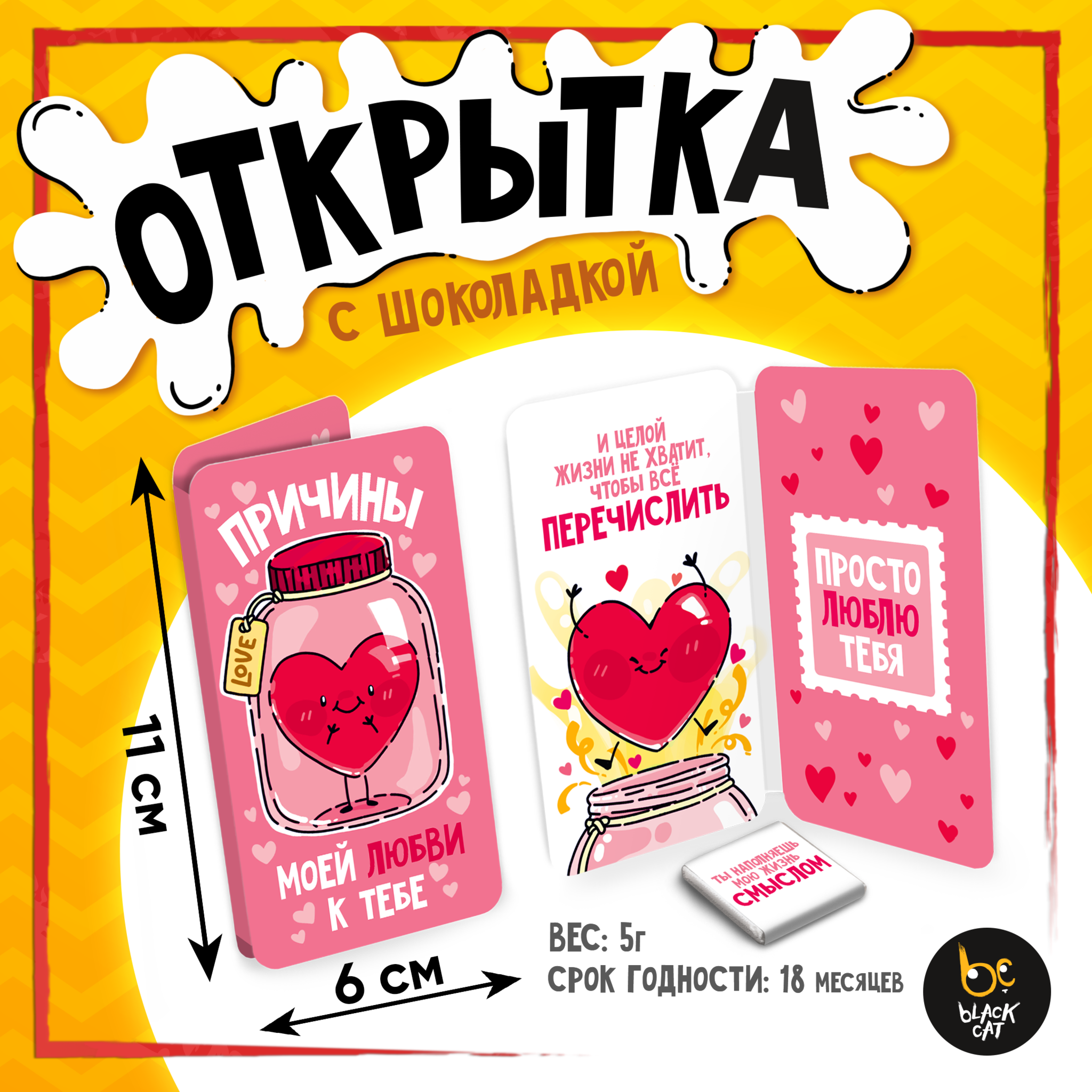 
Открытка, ПРИЧИНЫ ЛЮБВИ, молочный шоколад, 5 г.