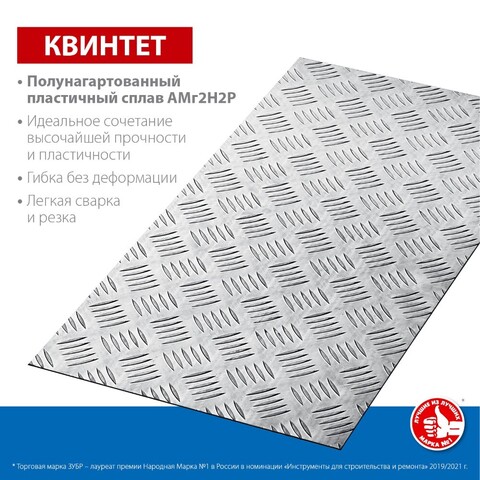 ЗУБР Квинтет 300х600 х1.5 мм, Алюминиевый рифленый лист (53833)