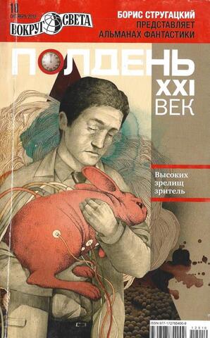 Полдень XXI век: Альманах фантастики. № 10 2012 г