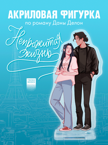 Фигурка Дана Делон "Непрожитая жизнь"