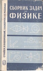 Сборник задач по физике