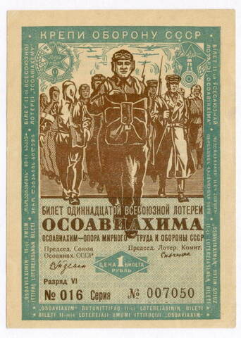 Билет 11-й Всесоюзной лотереи ОСОАВИАХИМА 1936 год. XF