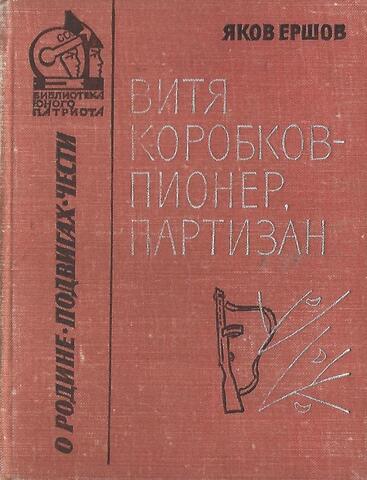 Витя Коробков - пионер, партизан