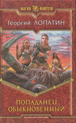 Попаданец обыкновенный